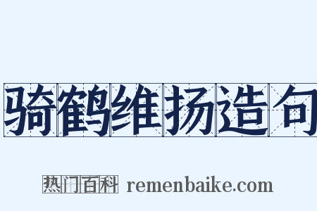 骑鹤维扬造句是什么意思的图片